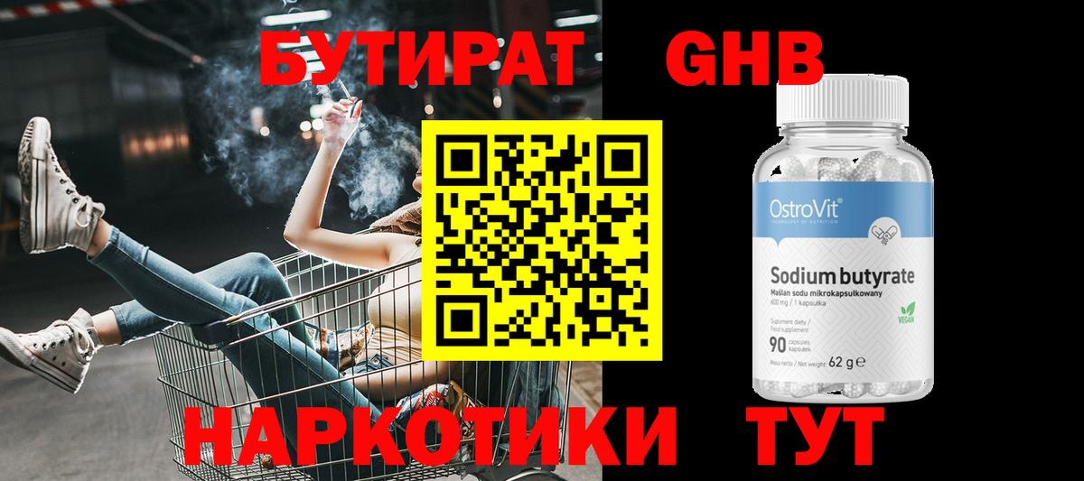 БУТИРАТ бутандиол  Бутират  Назарово  Вход с VPN 